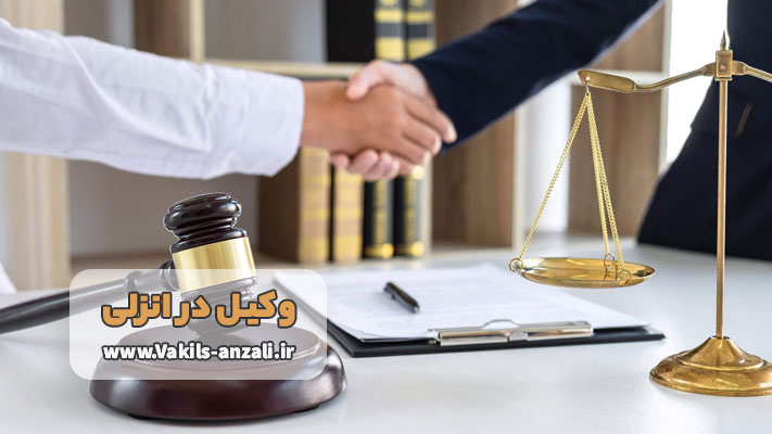معرفی بهترین وکیل انزلی + معرفی خدمات تخصصی