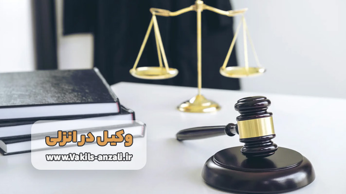 لیست خدمات تخصصی وکیل در انزلی