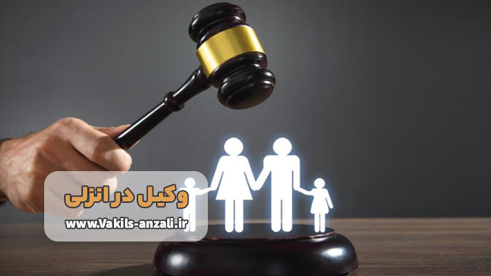 آشنایی با وکلای تخصصی در انزلی: کیفری، حقوقی، خانواده، ملکی، مهاجرت